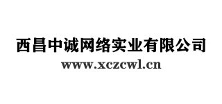 西昌中诚网络实业有限公司