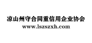 凉山州守合同重信用企业协会