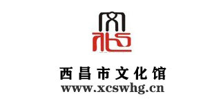 西昌市文化馆