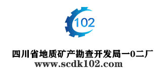 四川省地质矿产勘查开发局一0二厂